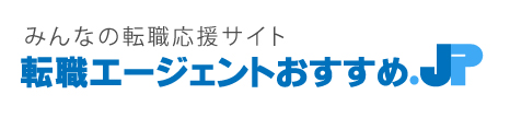 転職エージェントおすすめ.jp〜転職サイト比較ランキング〜