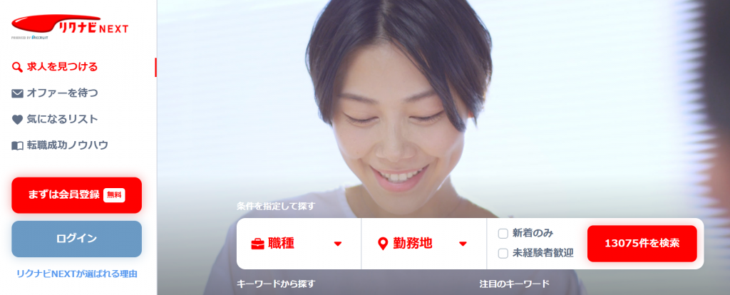 転職なら社会人のための転職サイト【リクナビNEXT】